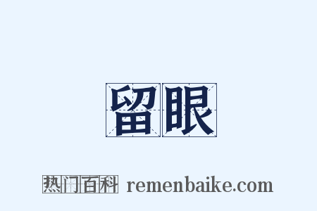 留眼是什么意思的图片